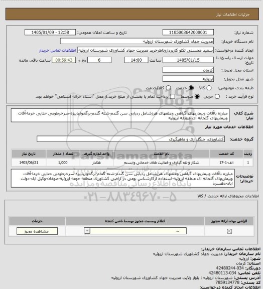 استعلام مبارزه باآفات وبیماریهای گیاهی وعلفهای هرزشامل ردیابی سن گندم-شته گندم-برگخوارپاییزه-سرخرطومی حنایی خرما-آفات وبیماریهای گلحانه ای منطقه ارزوئیه
