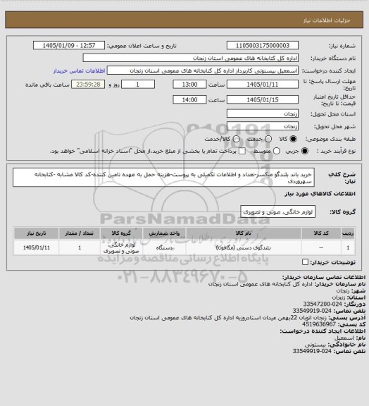 استعلام خرید باند بلندگو میکسر-تعداد و اطلاعات تکمیلی به پیوست-هزینه حمل به عهده تامین کننده-کد کالا مشابه -کتابخانه سهروردی