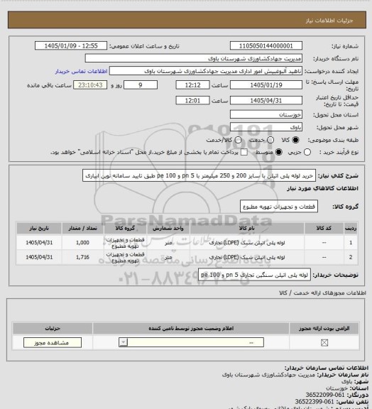 استعلام خرید لوله پلی اتیلن با سایز 200 و 250 میلیمتر با  pn 5 و pe 100 طبق تایید سامانه نوین ابیاری