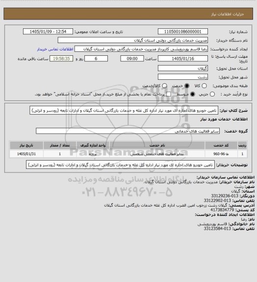استعلام تامین خودرو های اجاره ای مورد نیار اداره کل غله و خدمات بازرگانی استان گیلان و ادارات تابعه (رودسر و انزلی)