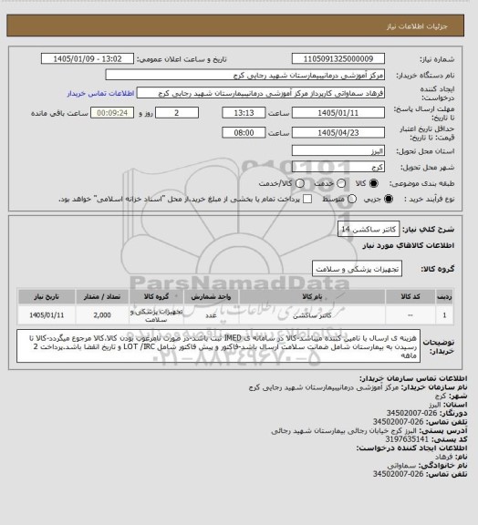 استعلام کاتتر ساکشن 14