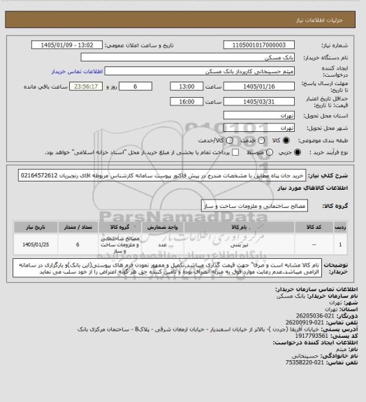 استعلام خرید جان پناه مطابق با مشخصات مندرج در پیش فاکتور پیوست سامانه کارشناس مربوطه اقای رنجبریان 02164572612