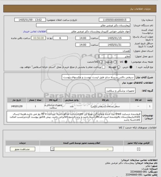 استعلام سیفتی باکس در سه سایز طبق لیست پیوست و عکسهای پیوست