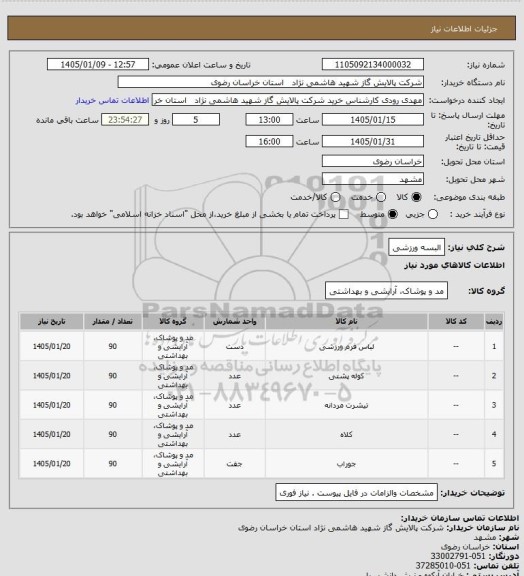 استعلام البسه ورزشی
