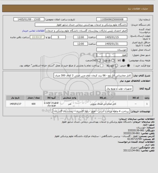 استعلام کابل مخاربراتی 10 زوج - 06 برند کرمان تمام مس اصلی	2 کلاف 300 متری