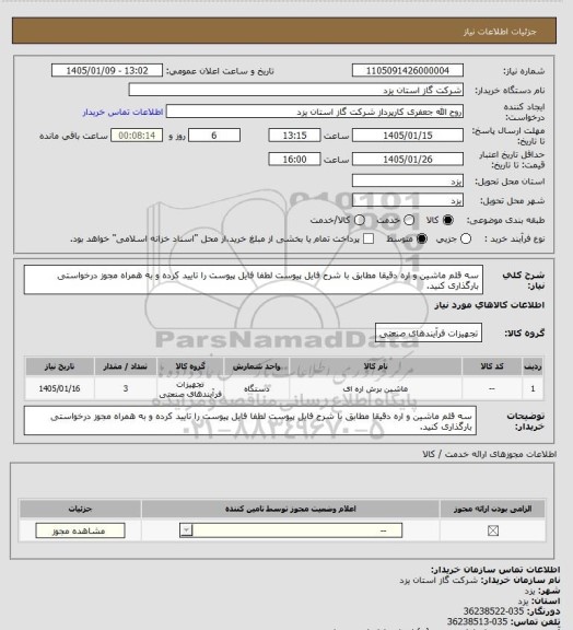 استعلام سه قلم ماشین و اره دقیقا مطابق با شرح فایل پیوست لطفا فایل پیوست را تایید کرده و به همراه مجوز درخواستی بارگذاری کنید.