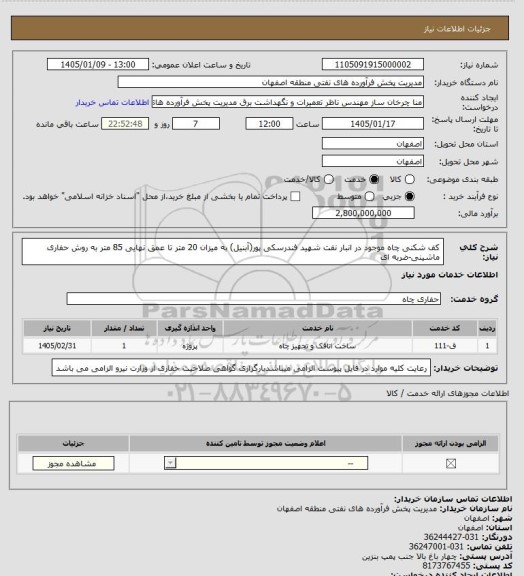 استعلام کف شکنی چاه موجود در انبار نفت شهید فندرسکی پور(آبنیل) به میزان 20 متر تا عمق نهایی 85 متر به روش حفاری ماشینی-ضربه ای
