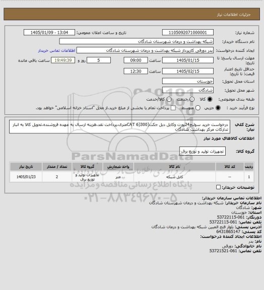 استعلام درخواست خرید سوئیچ24پورت وکابل دبل جکت(CAT 6)300متری،پرداخت نقد،هزینه ارسال به عهده فروشنده،تحویل کالا به انبار تدارکات مرکز بهداشت شادگان