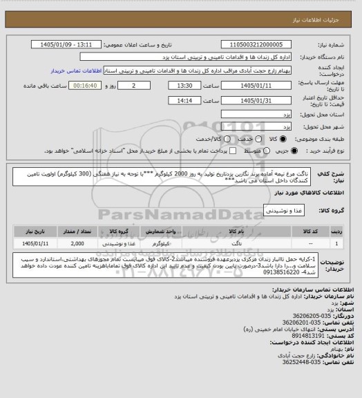 استعلام ناگت مرغ نیمه آماده برند نگارین یزدتاریخ تولید به روز 2000 کیلوگرم
***با توجه به نیاز هفتگی (300 کیلوگرم) اولویت تامین کنندگان داخل استان می باشد***
