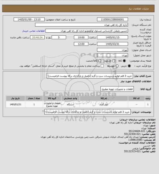 استعلام خرید 3 قلم لوازم تأسیسات سرد و گرم (تکمیل و بارگذاری برگه پیوست الزامیست)
