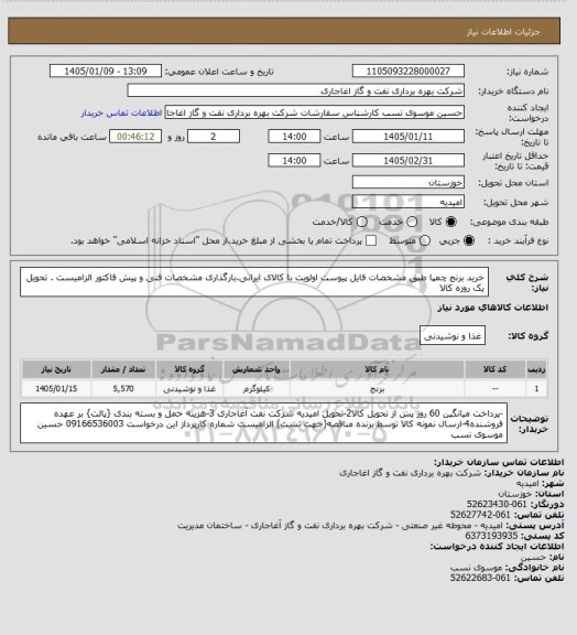 استعلام خرید برنج چمپا طبق  مشخصات فایل پیوست
اولویت با کالای ایرانی.بارگذاری مشخصات فنی و پیش فاکتور الزامیست . تحویل یک روزه کالا