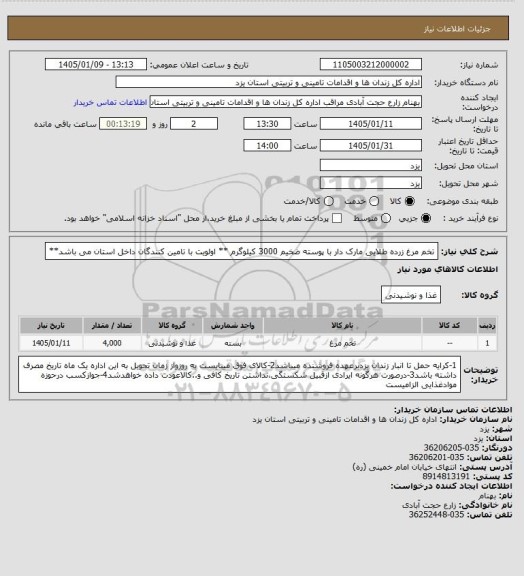 استعلام تخم مرغ زرده طلایی مارک دار با پوسته ضخیم 3000 کیلوگرم **  اولویت با تامین کنندگان داخل استان می باشد**