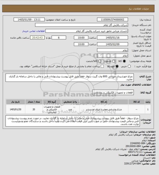 استعلام چراغ خورشیدی خیابانی 600 وات گریت سولار -لطفاً طبق فایل پیوست پیشنهادات فنی و مالی را داخل سامانه بار گذاری نمایید.