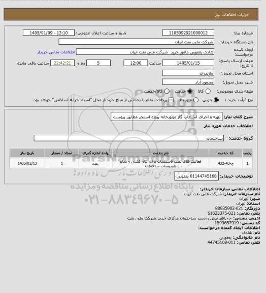 استعلام تهیه و اجرای انشعاب گاز موتورخانه پروژه استخر مطابق پیوست