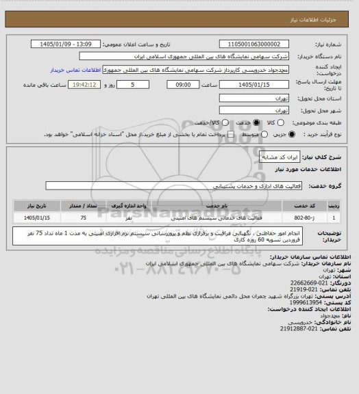 استعلام ایران کد مشابه