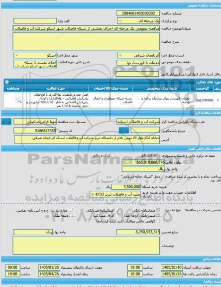 مناقصه، مناقصه عمومی یک مرحله ای اجرای بخشی از شبکه فاضلاب شهر اسکو شرکت آب و فاضلاب آذربایجان شرقی