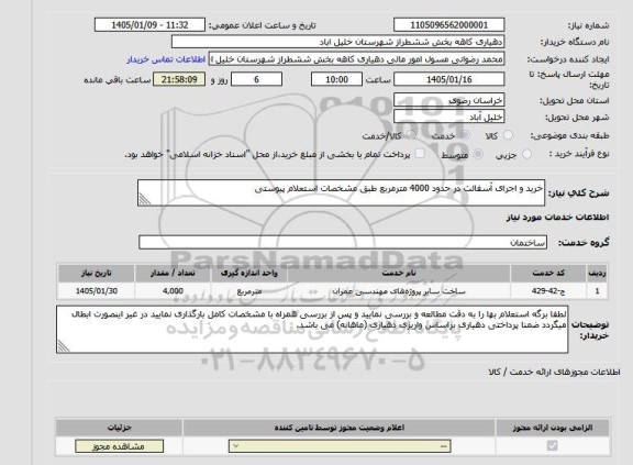استعلام خرید و اجرای آسفالت در حدود 4000 مترمربع طبق مشخصات استعلام پیوستی