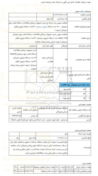 مناقصه، مناقصه عمومی یک مرحله ای خرید تجیهزات پزشکی (255عدد دستگاه فشار سنج دیجیتال – 122 عدد دستگاه ترازوی دیجیتال -36عدد دستگاه ترازوی اطفال دیجیتال ) جهت ا