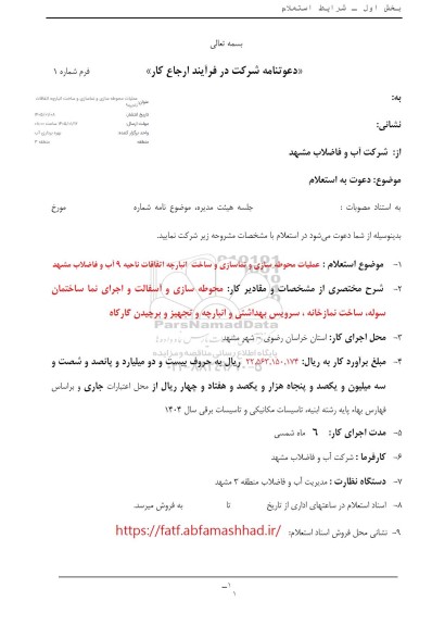 استعلام عملیات محوطه سازی و نماسازی و ساخت انبارچه اتفاقات 