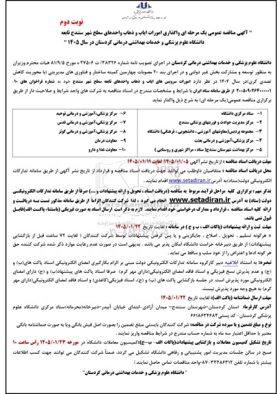 مناقصه واگذاری امورات ایاب و ذهاب واحدهای سطح شهر نوبت دوم 