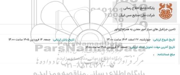 مناقصه تامین جرثقیل های سیار امور معدن به همراه اپراتور 