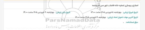 مناقصه اصلاح و بهسازی تصفیه خانه فاضلاب شهر مس سرچشمه 