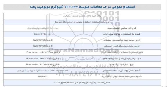  استعلام خرید 700.000 کیلوگرم دولومیت پخته 