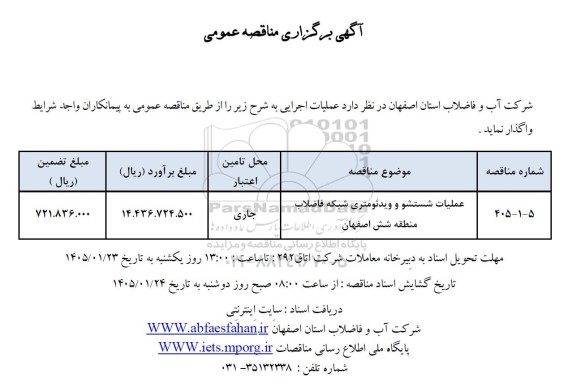 مناقصه عملیات شست و شو و ویدئومتری شبکه فاضلاب منطقه شش