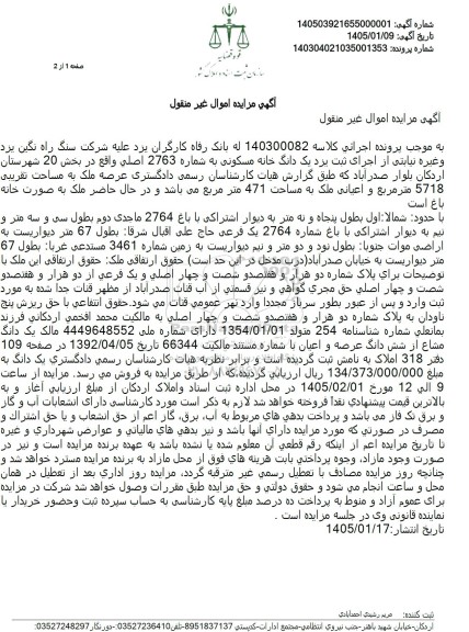 مزایده فروش یک دانگ خانه مسکونی به شماره 2763 اصلی واقع در بخش 20
