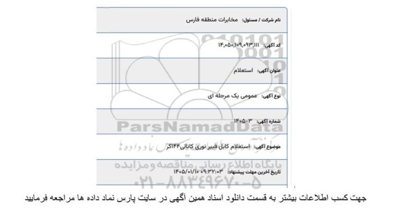 استعلام کابل فیبرنوری کانالی 144 کر