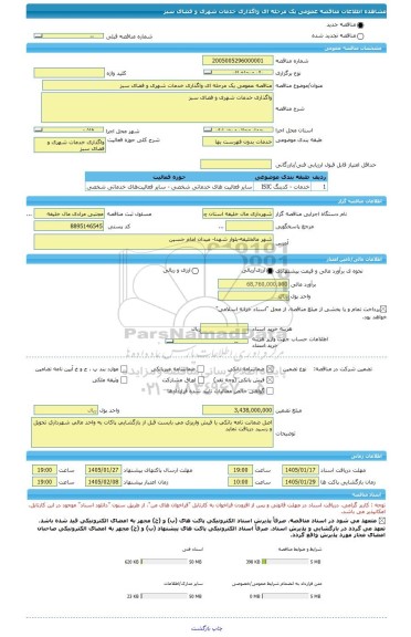 مناقصه، مناقصه عمومی یک مرحله ای واگذاری خدمات شهری و فضای سبز