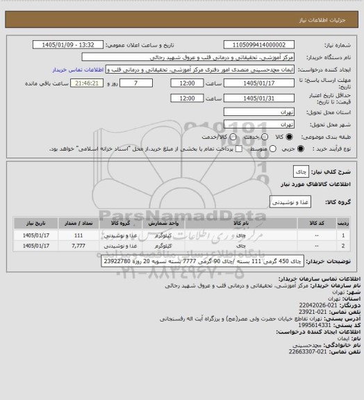 استعلام چای
