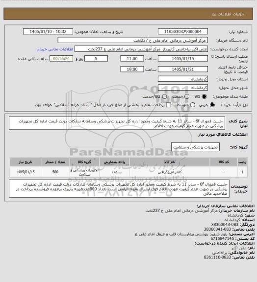 استعلام -شیت فمورال 6f - سایز 11 به شرط کیفیت ومجوز اداره کل تجهیزات پزشکی وسامانه تدارکات دولت قیمت اداره کل تجهیزات پزشکی در صورت عدم کیفیت عودت  اقلام