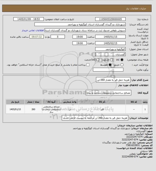 استعلام هزینه حمل قیر به مقدار 260 تن