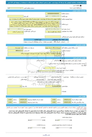 مناقصه، مناقصه عمومی یک مرحله ای پروژه پخت، حمل و پخش آسفالت معابر شهر لردگان با استفاده از  سهمیه قیر 575 تنی