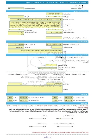 مناقصه، مناقصه عمومی یک مرحله ای پروژه سنگ چینی بخشی از دیوار کهله قیل شهر لردگان