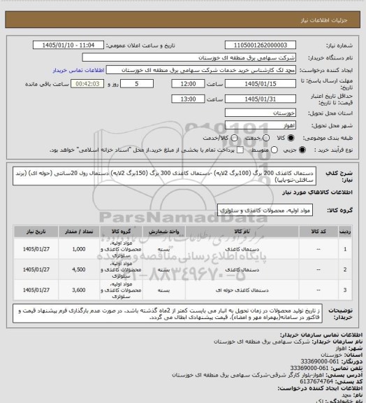 استعلام دستمال کاغذی 200 برگ (100برگ 2لایه) -دستمال کاغذی 300 برگ (150برگ 2لایه) 
دستمال رول 20سانتی (حوله ای)  (برند سافتلن-تنو-پاپیا)