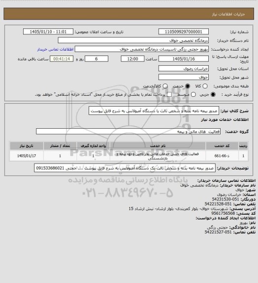 استعلام صدور بیمه نامه بدنه و شخص ثالث یا دستگاه آمبولانس به شرح فایل پیوست