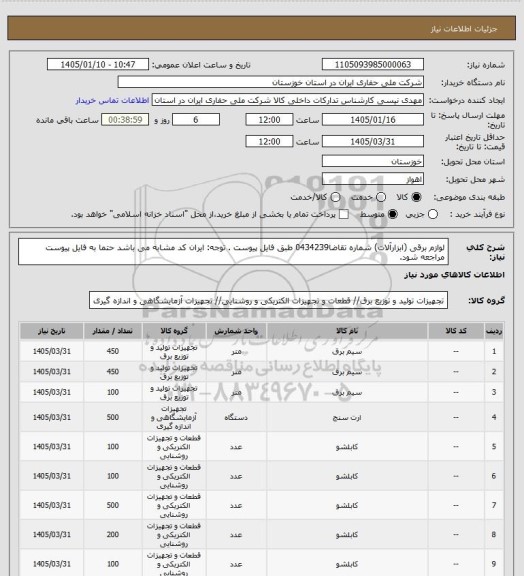 استعلام لوازم برقی (ابزارآلات)  شماره تقاضا0434239 طبق فایل پیوست . توجه: ایران کد مشابه می باشد حتما به فایل پیوست مراجعه شود.