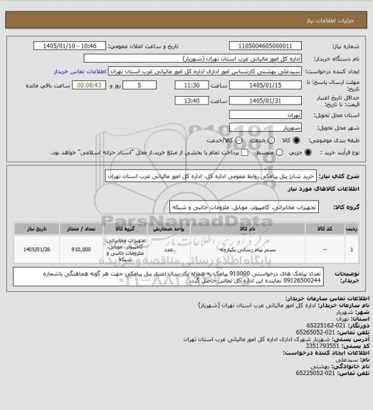 استعلام خرید شارژ پنل پیامکی روابط عمومی اداره کل، اداره کل امور مالیاتی غرب استان تهران