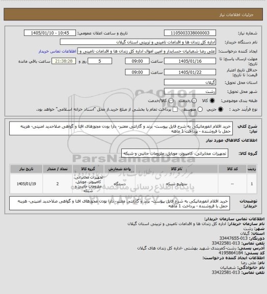 استعلام خرید اقلام انفورماتیکی به شرح فایل پیوست- برند و گارانتی معتبر- دارا بودن مجوزهای افتا و گواهی صلاحدید امنیتی- هزینه حمل با فروشنده - پرداخت 1 ماهه