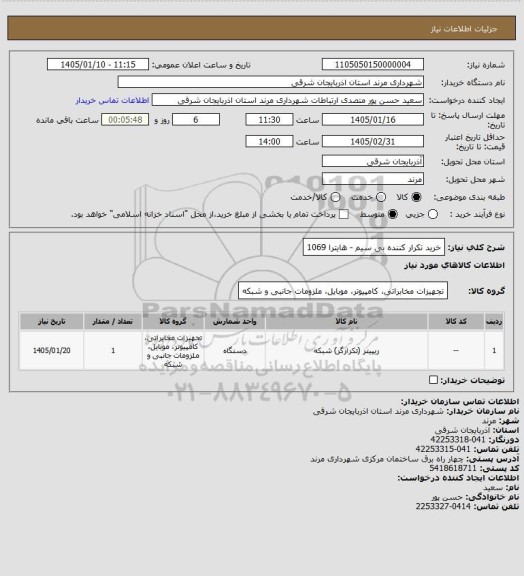 استعلام خرید تکرار کننده بی سیم - هایترا 1069