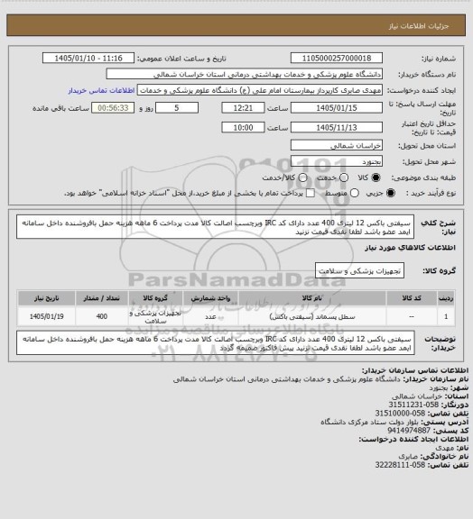 استعلام سیفتی باکس 12 لیتری 400 عدد دارای کد IRC وبرچسب اصالت کالا مدت پرداخت 6 ماهه هزینه حمل بافروشنده داخل سامانه ایمد عضو باشد لطفا نقدی قیمت نزنید