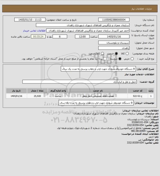 استعلام 9 دستگاه خودروی سواری جهت ایاب و ذهاب پرسنل به مدت یک سال