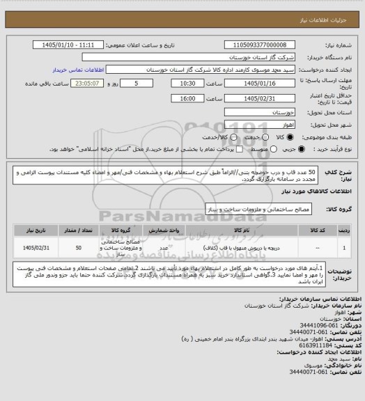 استعلام 50 عدد قاب و درب حوضچه بتنی//الزاماً طبق شرح استعلام بهاء و مشخصات فنی/مهر و امضاء کلیه مستندات پیوست الزامی و مجدد در سامانه بارگزاری گردد.