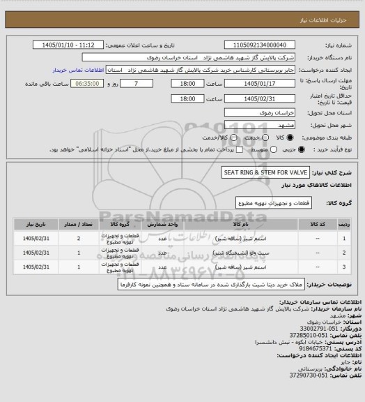 استعلام SEAT RING & STEM FOR VALVE