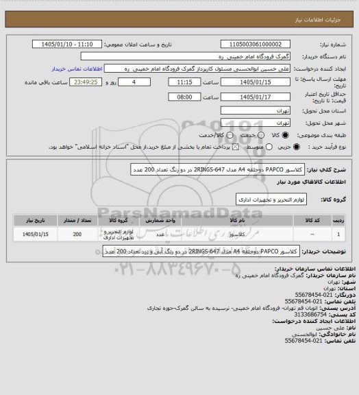 استعلام کلاسور PAPCO دوحلقه A4 مدل 647-2RINGS در دو  رنگ تعداد 200 عدد