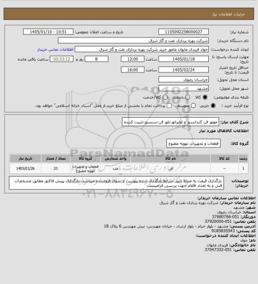 استعلام موتور فن کندانسور و اواپراتور-بلور فن-سنسور-تثبیت کننده