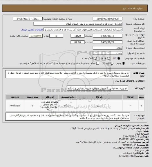 استعلام خرید یک دستگاه سرور به شرح فایل پیوست با برند و گارانتی معتبر- دارابودن مجوزهای افتا و صلاحدید امنیتی- هزینه حمل با فروشنده- پرداخت 1 ماهه