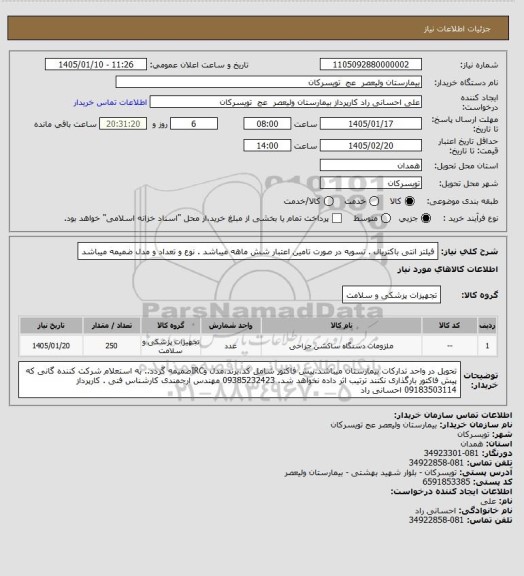 استعلام فیلتر انتی باکتریال . تسویه در صورت تامین اعتبار شش ماهه میباشد . نوع و تعداد و مدل ضمیمه میباشد